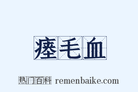 瘗毛血是什么意思的图片